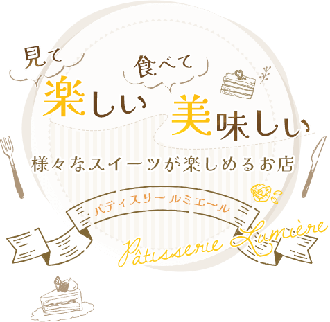 食べて楽しい、美味しい。パティスリー　ルミエール